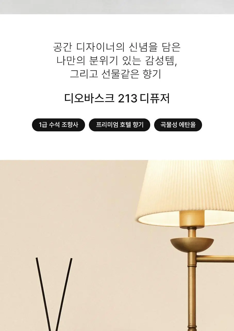 [NEW] 디오바스크 213 디퓨저 200ml 4종 상세페이지 2